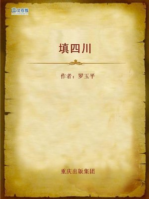 cover image of 填四川 (Fill in Sichuan)